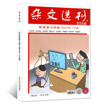 雜文選刊閤訂本雜誌2017年下半年6期7-12月第十四捲總435-440期【單本】 pdf epub mobi 下载