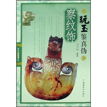 玩玉鉴真伪：察纹饰 pdf epub mobi 下载