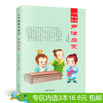 3本16.8元】小書童濛學精品 聲律啓濛 彩圖注音版 少兒讀物 童書0-3-12歲 pdf epub mobi 電子書 下載