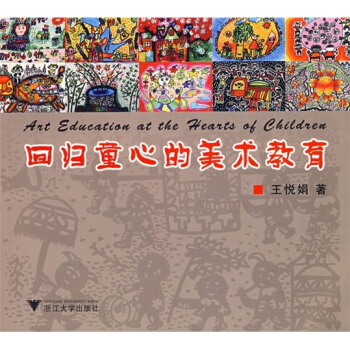 回归童心的美术教育 pdf epub mobi 下载
