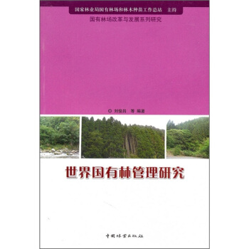 世界國有林管理研究 pdf epub mobi 下载