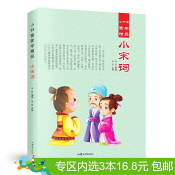 3本16.8元】小书童蒙学精品 小宋词 彩图注音版 边译读 少儿读物 童书 pdf epub mobi 下载