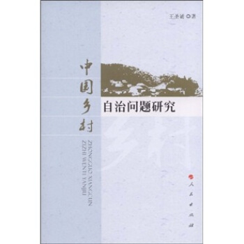 中國鄉村自治問題研究 pdf epub mobi 下载