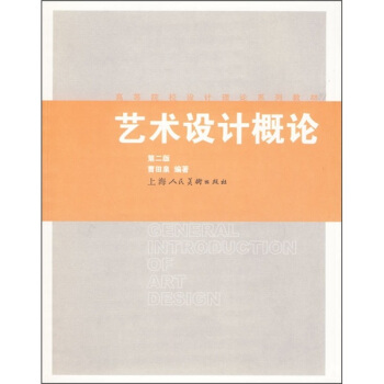 高等院校設計理論係列教材：藝術設計概論（第2版） pdf epub mobi 下载