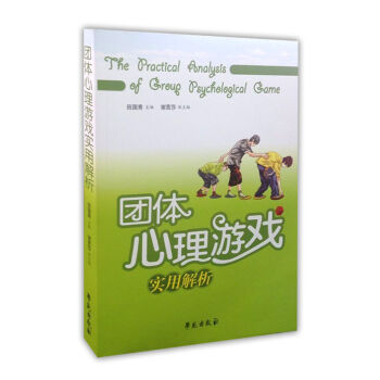 团体心理游戏实用解析 pdf epub mobi 下载