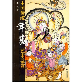 中國傳統年畫藝術鑒賞 pdf epub mobi 電子書 下載