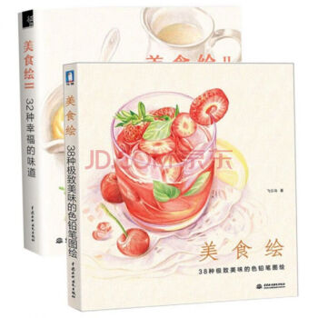 美食繪1+2套裝2冊 38種美味的色鉛筆圖繪+32種幸福的味道 飛樂鳥 著 彩鉛 鉛筆 pdf epub mobi 下载