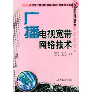 国家广播电视电视总局广播电视工程技术职业教育规则教材：广播电视宽带网络技术 pdf epub mobi 下载