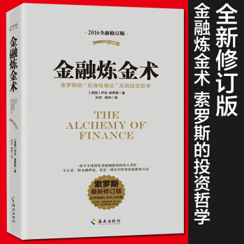 金融炼金术（2016年全新修订版）乔治索罗斯著基金投资理财金融炒股基础知识入门股票市 pdf epub mobi 下载