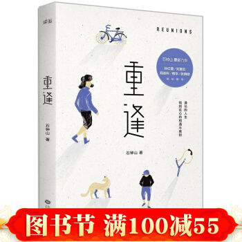 正版 重逢 石钟山著 孙红雷、刘震云、张晓晗联袂推荐 那些铭刻在心的相遇与离别心机 pdf epub mobi 电子书 下载