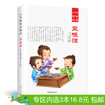 3本16.8元】小书童蒙学精品 菜根谭 彩图注音版少儿读物 童书0-3-12岁