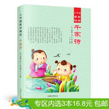 3本16.8元】小書童濛學精品 韆傢詩 彩圖注音版 少兒讀物 童書0-3-12歲 pdf epub mobi 下载