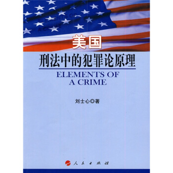 美国刑法中的犯罪论原理 pdf epub mobi 下载