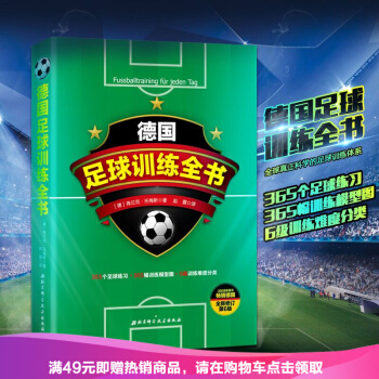 德國足球訓練全書 pdf epub mobi 下载