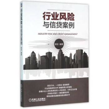 正版現貨 行業風險 與信貸案例 十大類行業貸款案例 實例分析企業主要問題評審要點 銀行信貸