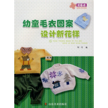 幼童毛衣圖案設計新花樣