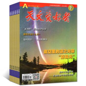 天文爱好者杂志2018年1/2/3/4/5/6/7月共7本打包中国国家天文手册科普科学期刊