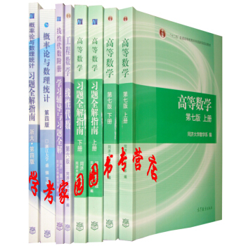 2018-2019考研數學教材+習題全套8本高等數學同濟7版+綫性代數同濟六版+概率論浙大四版 pdf epub mobi 下载