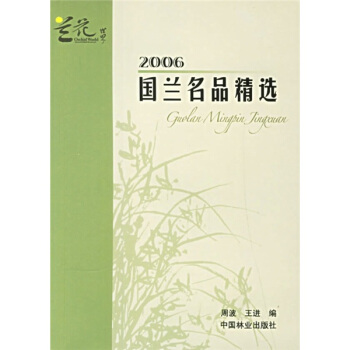 2006國蘭名品精選 pdf epub mobi 電子書 下載