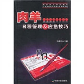 肉羊日程管理及应急技巧 pdf epub mobi 下载