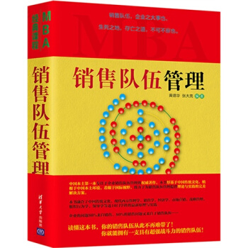 正版现货 销售队伍管理 销售团队专业培训教材书籍 企业总经理 销售经理 人力资源经理 销售