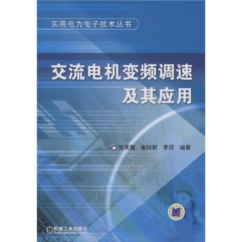 交流電機變頻調速及其應用 pdf epub mobi 電子書 下載