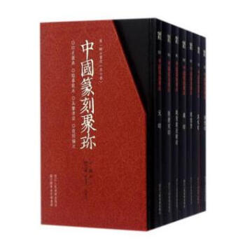 中国篆刻聚珍（第一辑 精装 全7册 送32开拷贝纸摹印专用笺） pdf epub mobi 下载