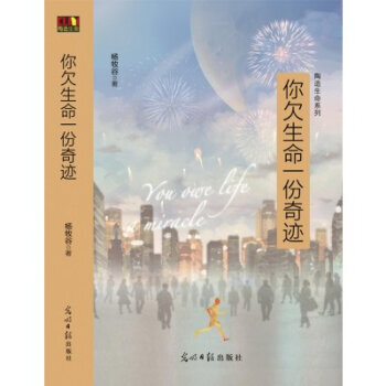 你欠生命一份奇迹 pdf epub mobi 下载