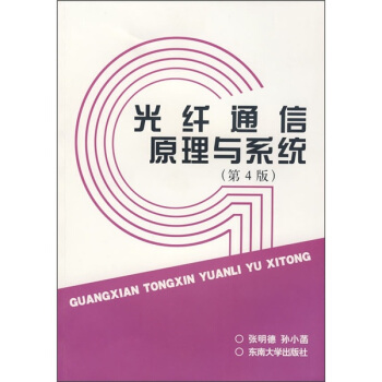 光纤通信原理与系统（第4版） pdf epub mobi 下载