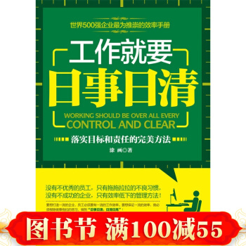 正版 工作就要日事日清 世界500强企业推崇的效率手册 职场书籍 pdf epub mobi 下载