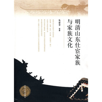 明清山東仕宦傢族與傢族文化 pdf epub mobi 電子書 下載