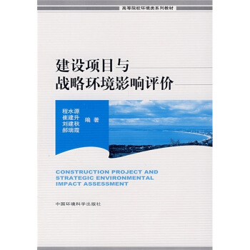 高等院校环境类系列教材：建设项目与战略环境影响评价 pdf epub mobi 电子书 下载