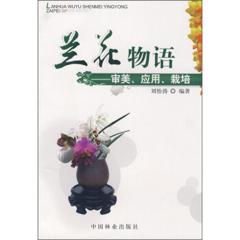 兰花物语：审美、应用、栽培 pdf epub mobi 下载