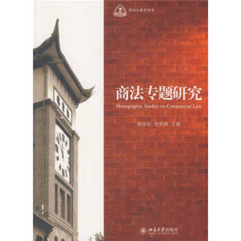 研究生教学用书：商法专题研究 pdf epub mobi 下载
