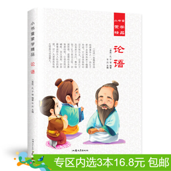 3本16.8元】小书童蒙学精品 论语 彩图注音版 少儿读物 童书0-3-12岁 儿