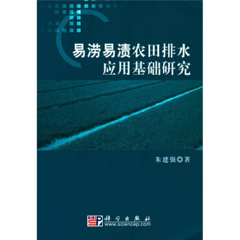 易澇易漬農田排水應用基礎研究 pdf epub mobi 電子書 下載