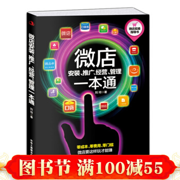 微店安装 推广 经营 管理一本通 帮助客户通过手机网店实现了产品在手机终端的销售及盈利 pdf epub mobi 下载