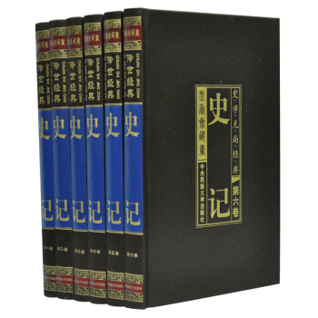 史記 文白對照 司馬遷 中國曆史 綢麵精裝6捲定價1580元 pdf epub mobi 下载