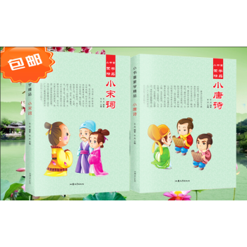 小唐诗 小宋词儿童读物彩图注音版 童书0-3-12岁 儿童 书 pdf epub mobi 下载