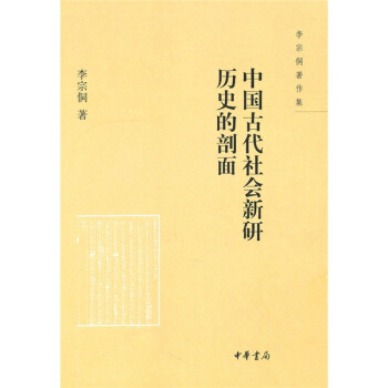 李宗侗著作集：中國古代社會新研曆史的剖麵 pdf epub mobi 下载