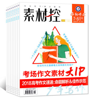 瘋狂作文素材控雜誌2018年6/7.8月共2本打包 高考作文素材押題時事熱點過期刊 pdf epub mobi 電子書 下載
