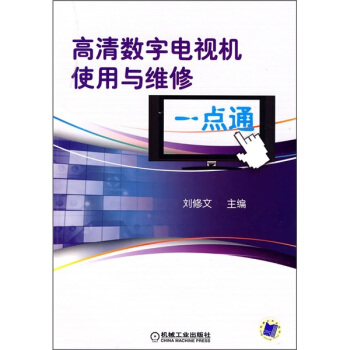 高清数字电视机使用与维修一点通 pdf epub mobi 电子书 下载
