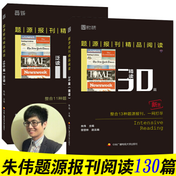備考2019考研英語題源深報刊精品閱讀 泛讀100篇+精讀30篇 硃偉考研英語題源閱讀130篇
