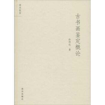 古書畫鑒定概論 pdf epub mobi 下载