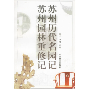 蘇州曆代名園記·蘇州園林重修記 pdf epub mobi 下载