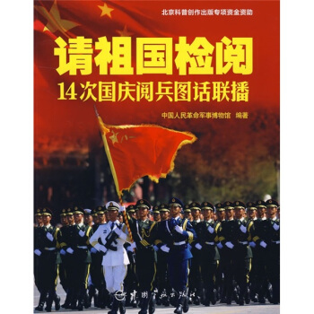 請祖國檢閱：14次國慶閱兵圖話聯播 pdf epub mobi 下载