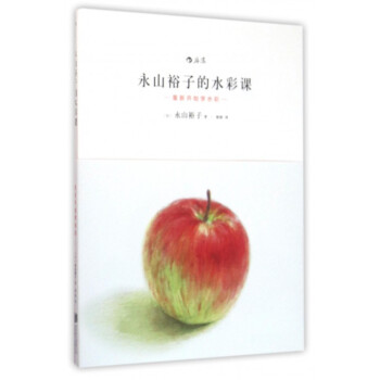 永山裕子的水彩课(重新开始学水彩) pdf epub mobi 下载