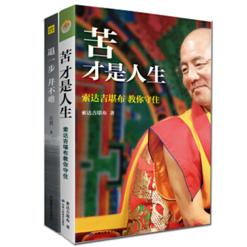 苦才是人生：索达吉堪布教你守住+退一步，并不难 2册 佛教名家作品 哲学/宗教 《金刚经》佛学书籍 pdf epub mobi 电子书 下载
