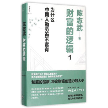 財富的邏輯1：為什麼中國人勤勞而不富有 pdf epub mobi 下载