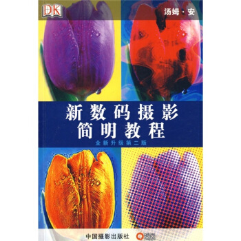 新数码摄影简明教程（全新升级第2版） pdf epub mobi 电子书 下载